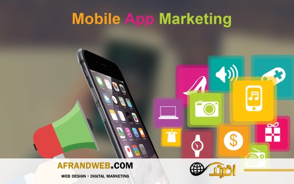 بازاریابی اپلیکیشن موبایل یا اپلیکیشن مارکتینگ
