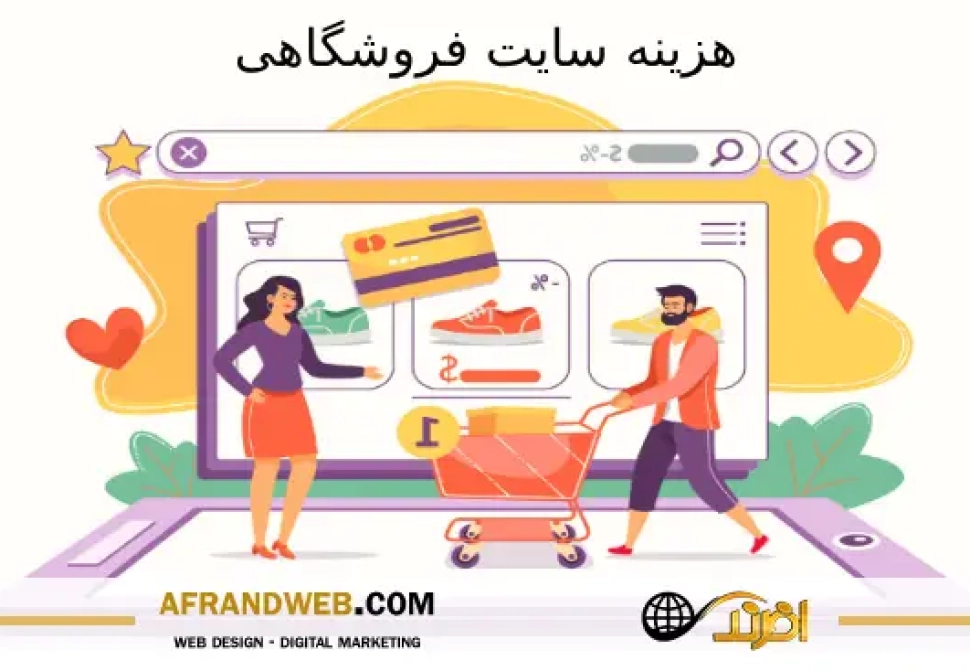 هزینه سایت فروشگاهی